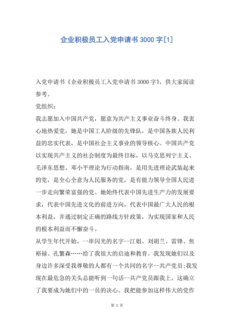 【入党申请书】企业积极员工入党申请书3000字.docx