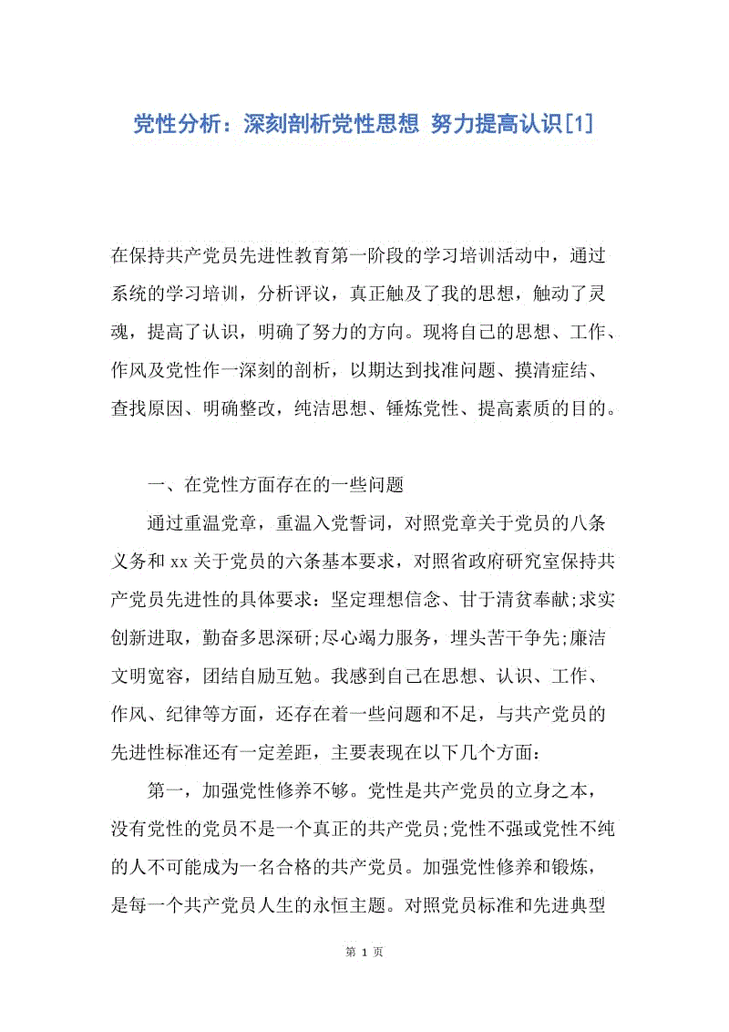 【入党申请书】党性分析：深刻剖析党性思想 努力提高认识.docx