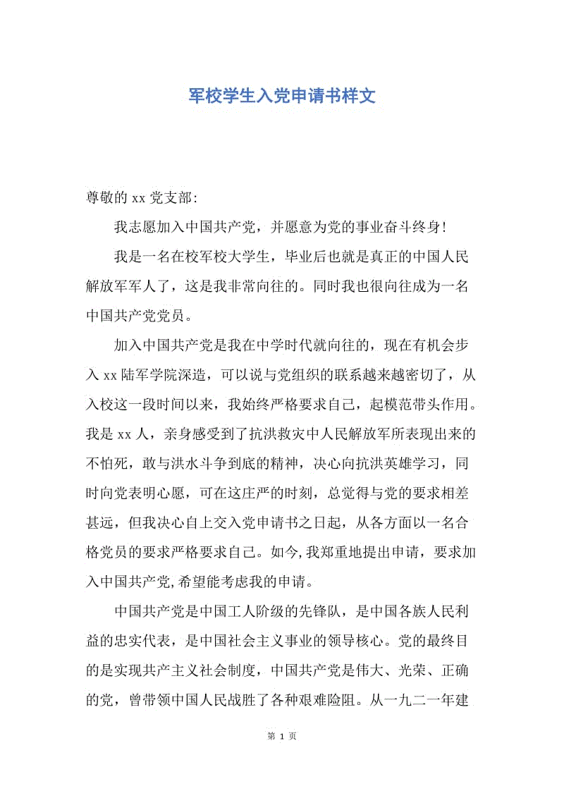 【入党申请书】军校学生入党申请书样文.docx