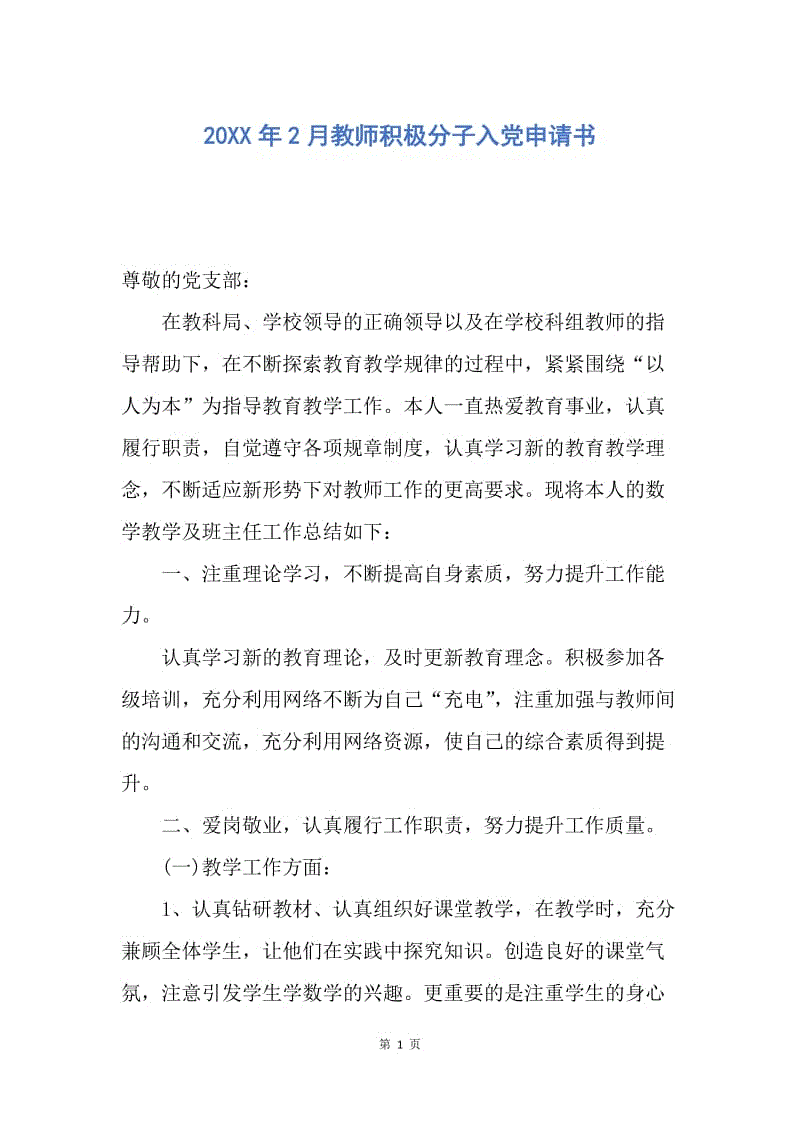 【入党申请书】20XX年2月教师积极分子入党申请书.docx