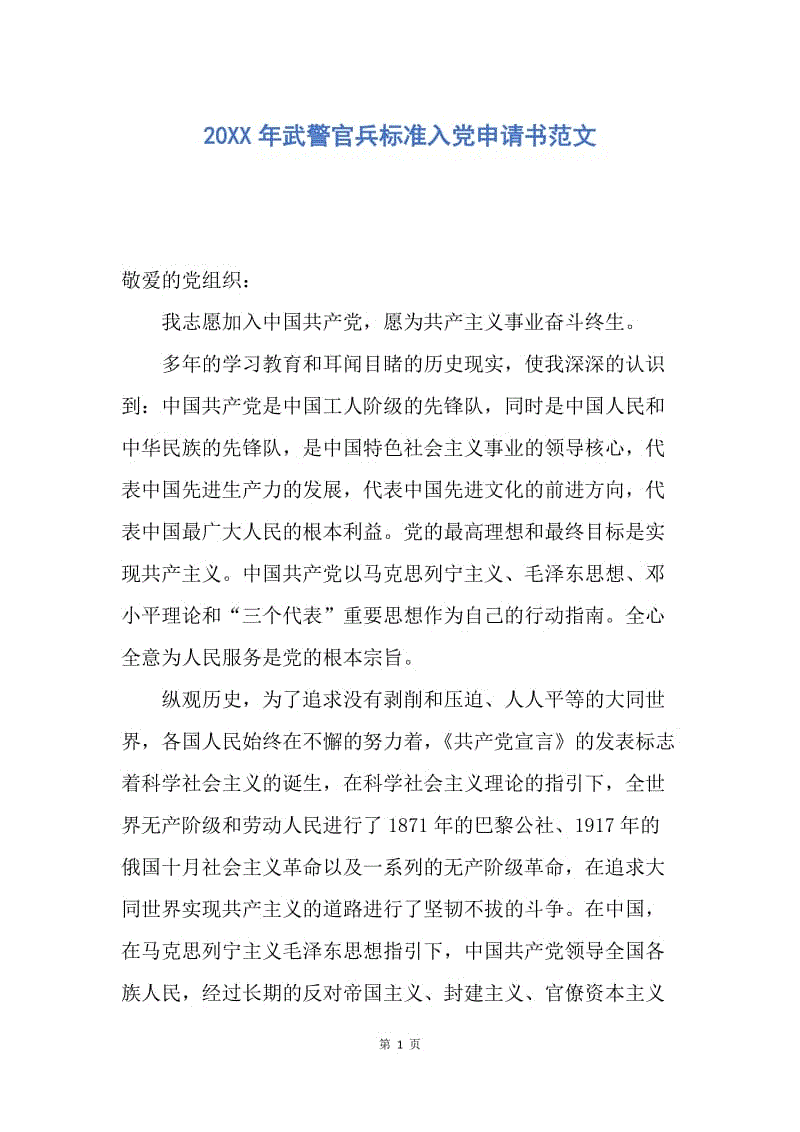 【入党申请书】20XX年武警官兵标准入党申请书范文.docx