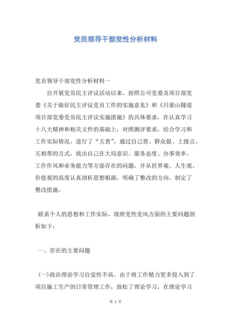 【入党申请书】党员领导干部党性分析材料.docx