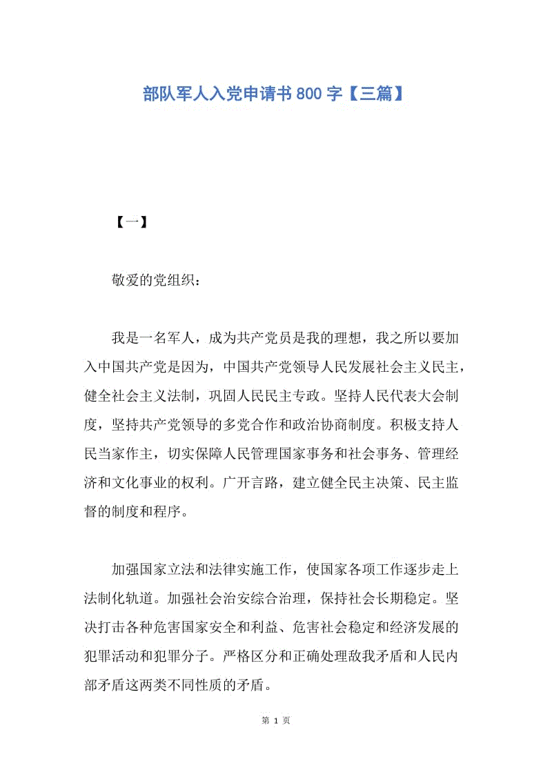 【入党申请书】部队军人入党申请书800字【三篇】.docx