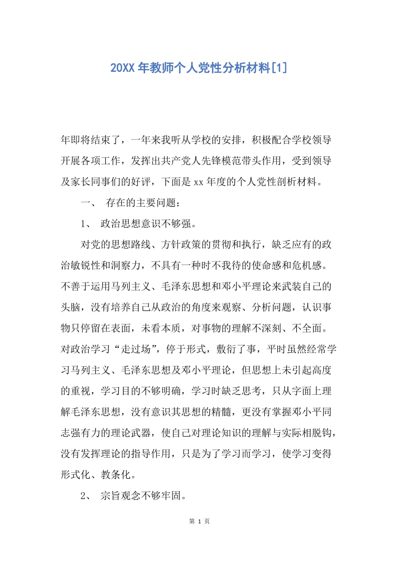 【入党申请书】20XX年教师个人党性分析材料.docx_第1页