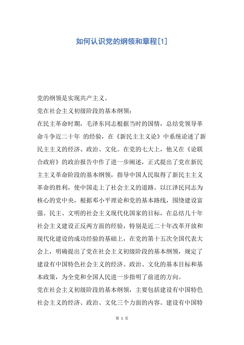 【入党申请书】如何认识党的纲领和章程.docx