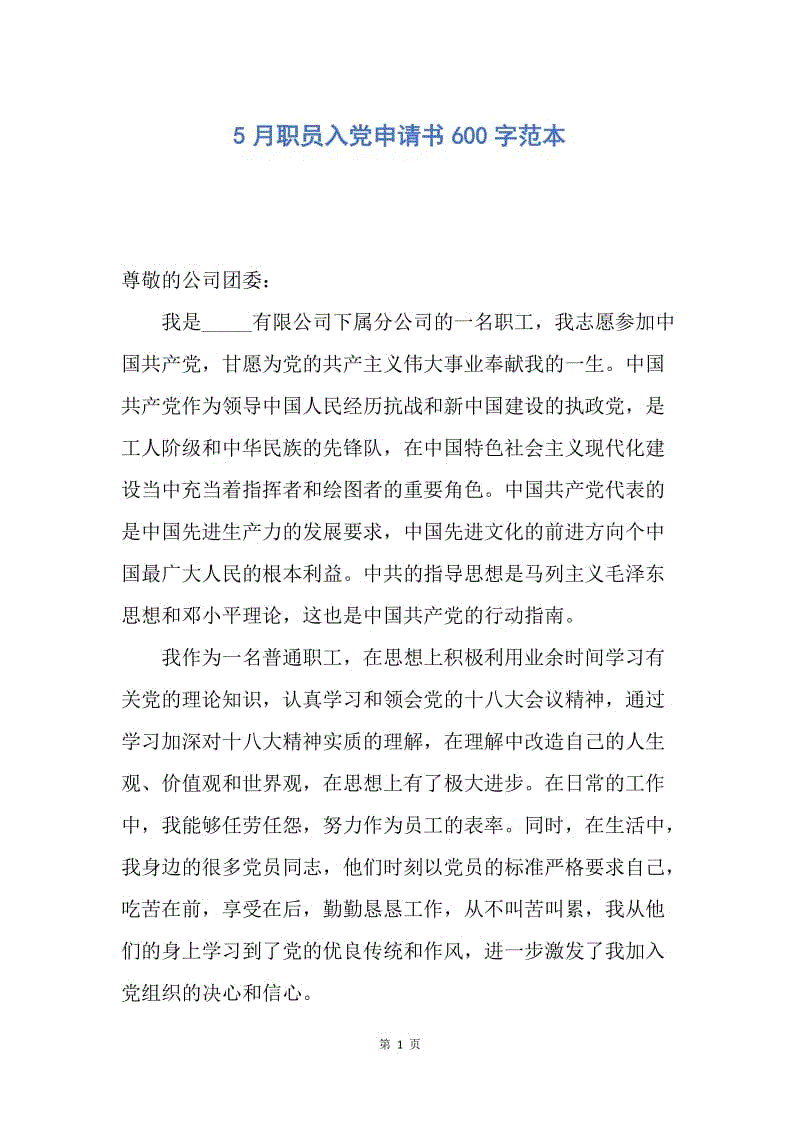 【入党申请书】5月职员入党申请书600字范本.docx