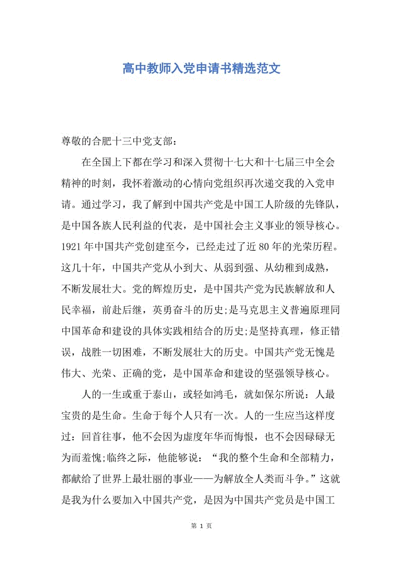 【入党申请书】高中教师入党申请书精选范文.docx