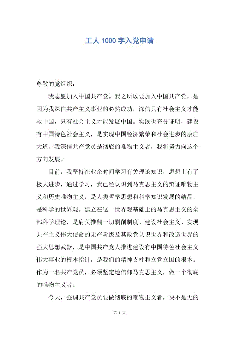 【入党申请书】工人1000字入党申请.docx