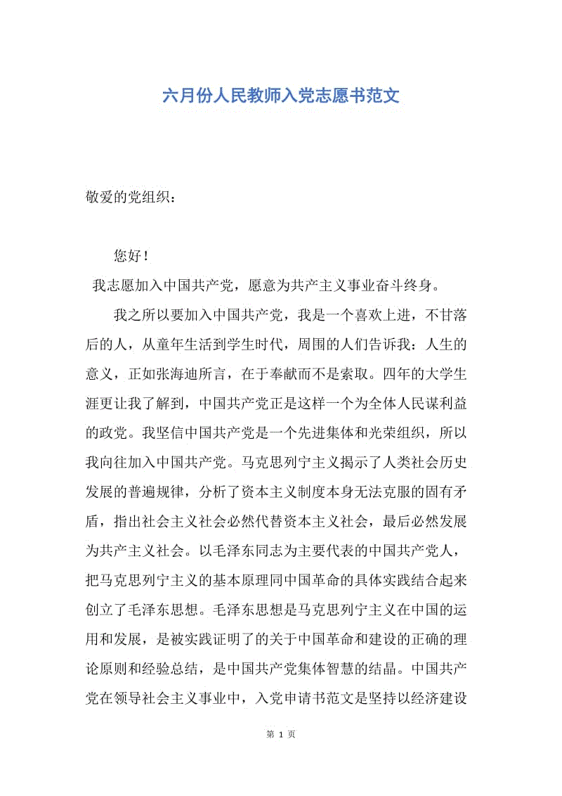 【入党申请书】六月份人民教师入党志愿书范文.docx