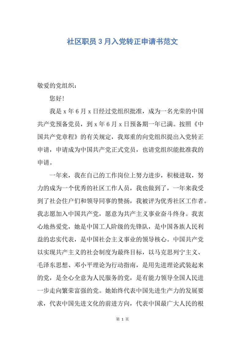 【入党申请书】社区职员3月入党转正申请书范文.docx