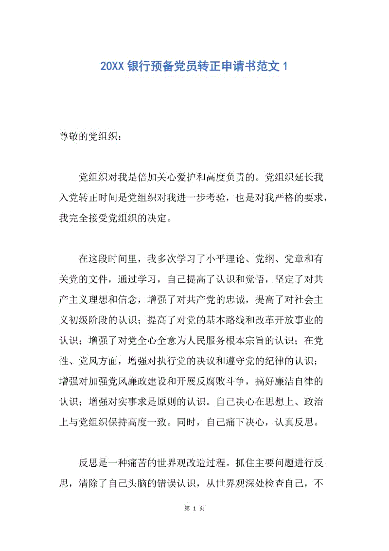 【入党申请书】20XX银行预备党员转正申请书范文1.docx