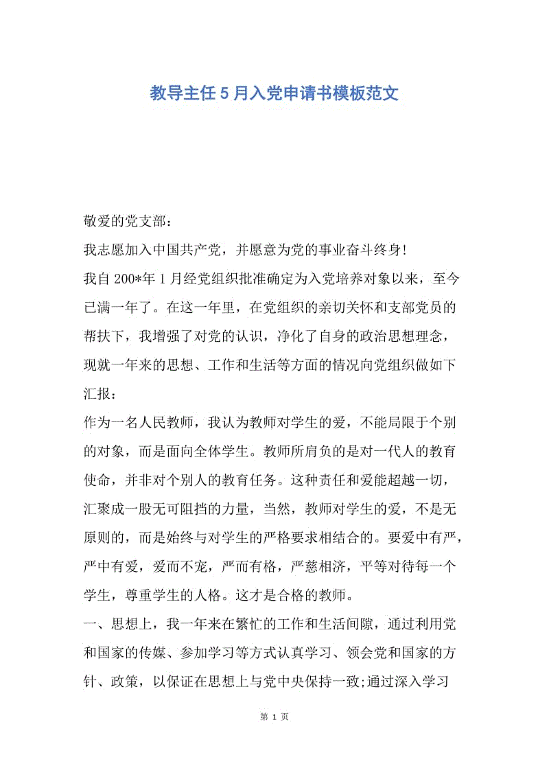 【入党申请书】教导主任5月入党申请书模板范文.docx