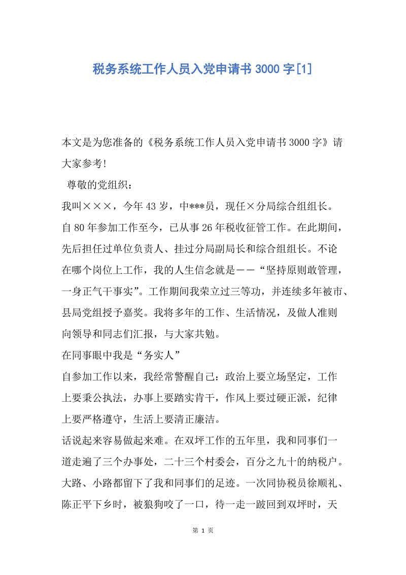 【入党申请书】税务系统工作人员入党申请书3000字.docx