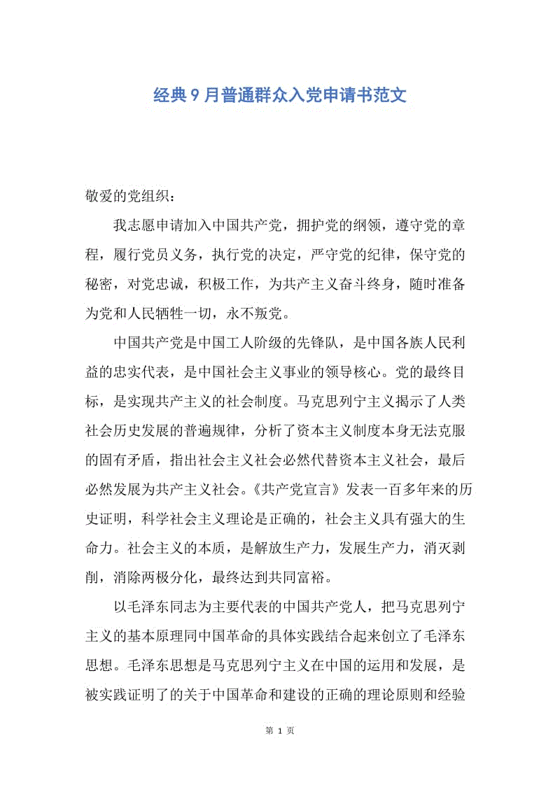 【入党申请书】经典9月普通群众入党申请书范文.docx