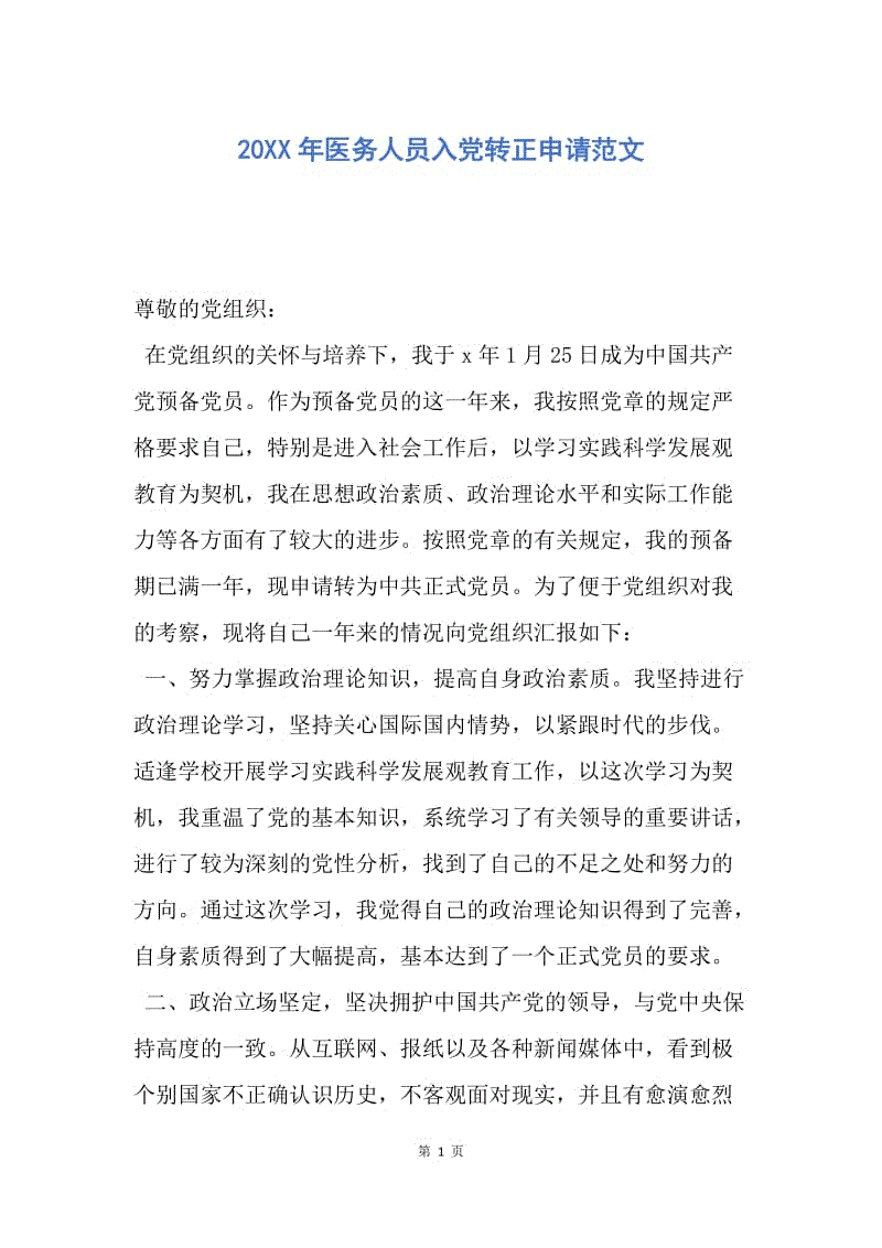 【入党申请书】20XX年医务人员入党转正申请范文.docx