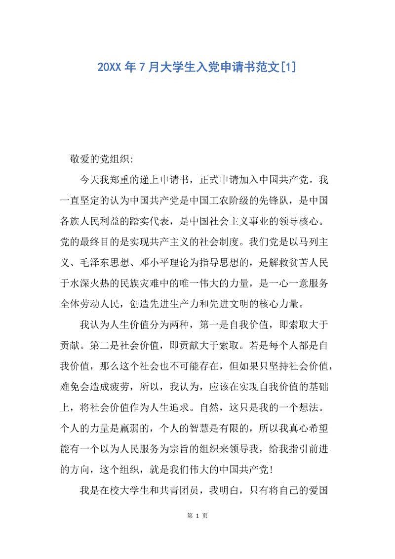【入党申请书】20XX年7月大学生入党申请书范文.docx
