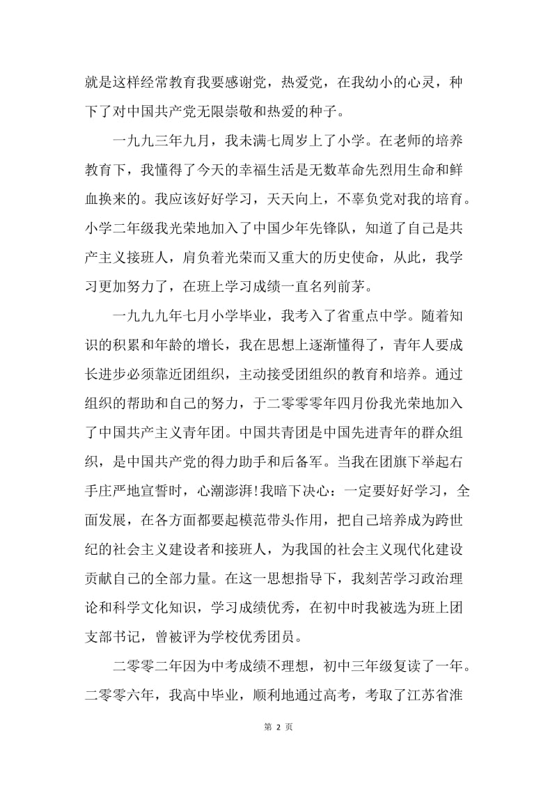 【入党申请书】20XX年5月入党自传范文.docx_第2页