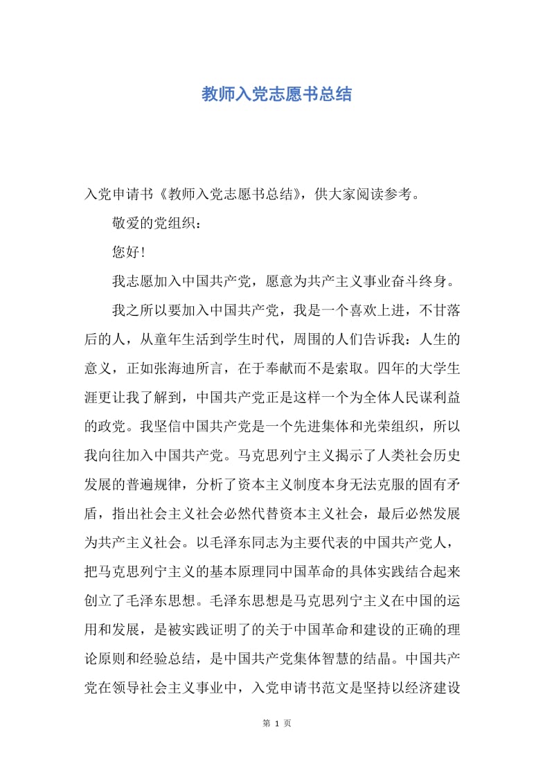 【入党申请书】教师入党志愿书总结.docx_第1页