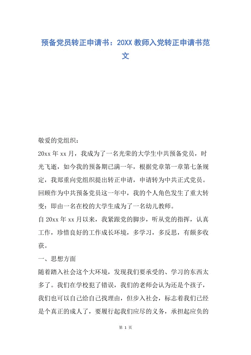 【入党申请书】预备党员转正申请书：20XX教师入党转正申请书范文.docx