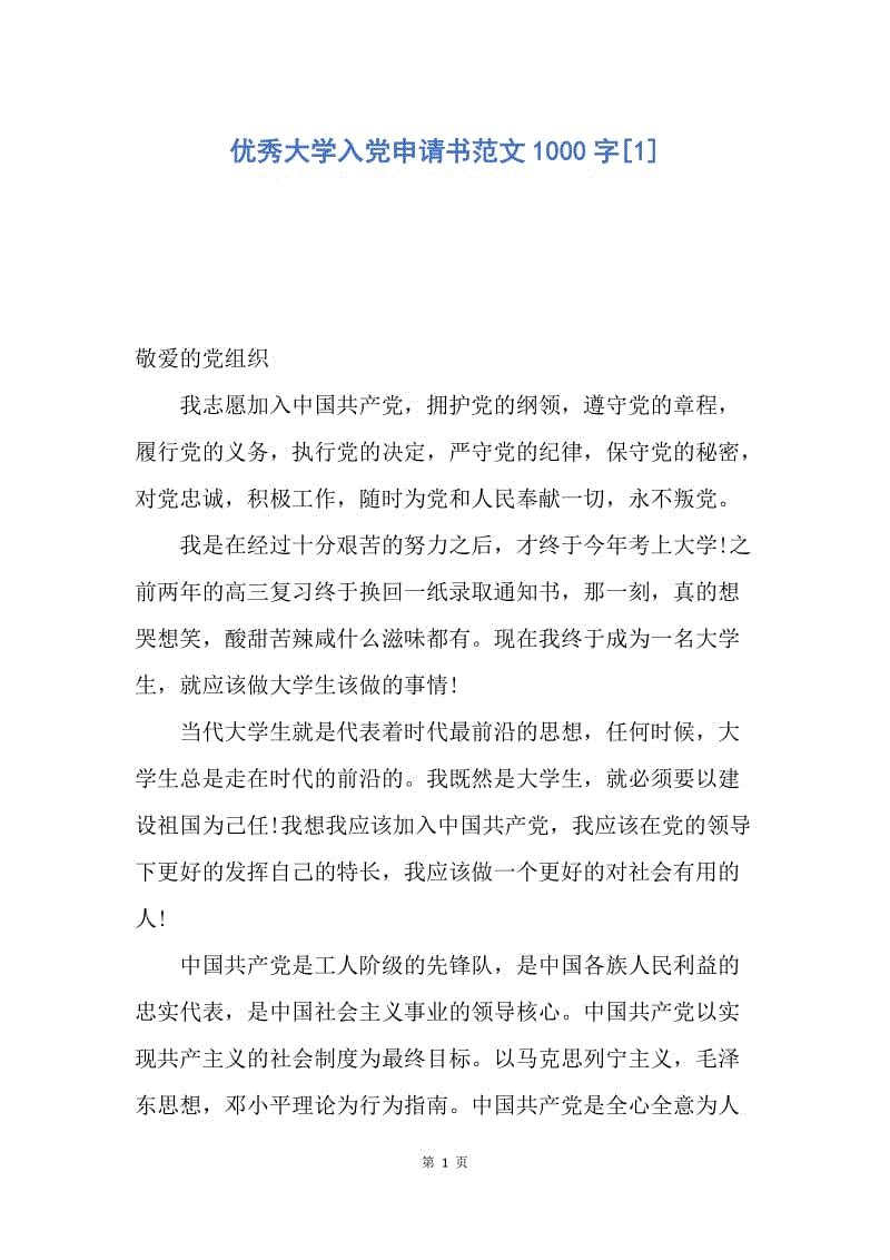 【入党申请书】优秀大学入党申请书范文1000字.docx