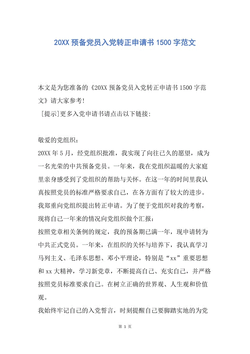 【入党申请书】20XX预备党员入党转正申请书1500字范文.docx