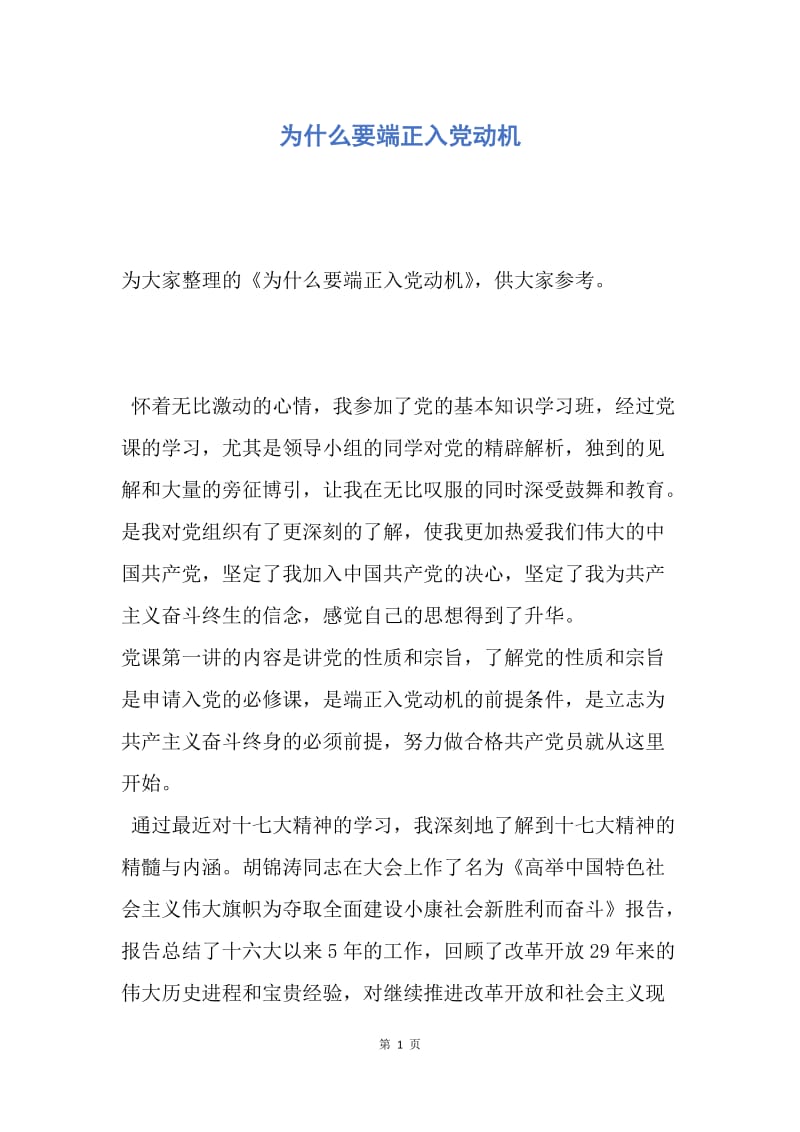 【入党申请书】为什么要端正入党动机.docx_第1页