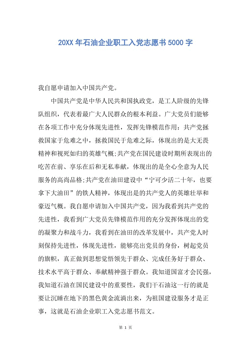 【入党申请书】20XX年石油企业职工入党志愿书5000字.docx