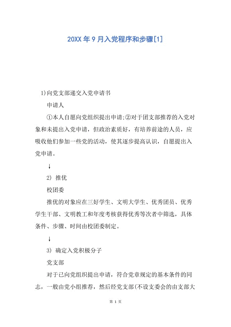 【入党申请书】20XX年9月入党程序和步骤.docx