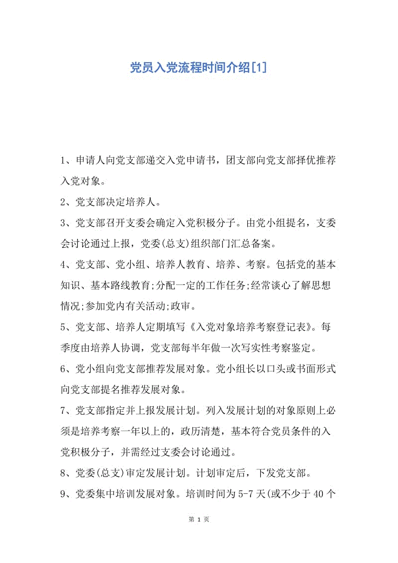 【入党申请书】党员入党流程时间介绍.docx