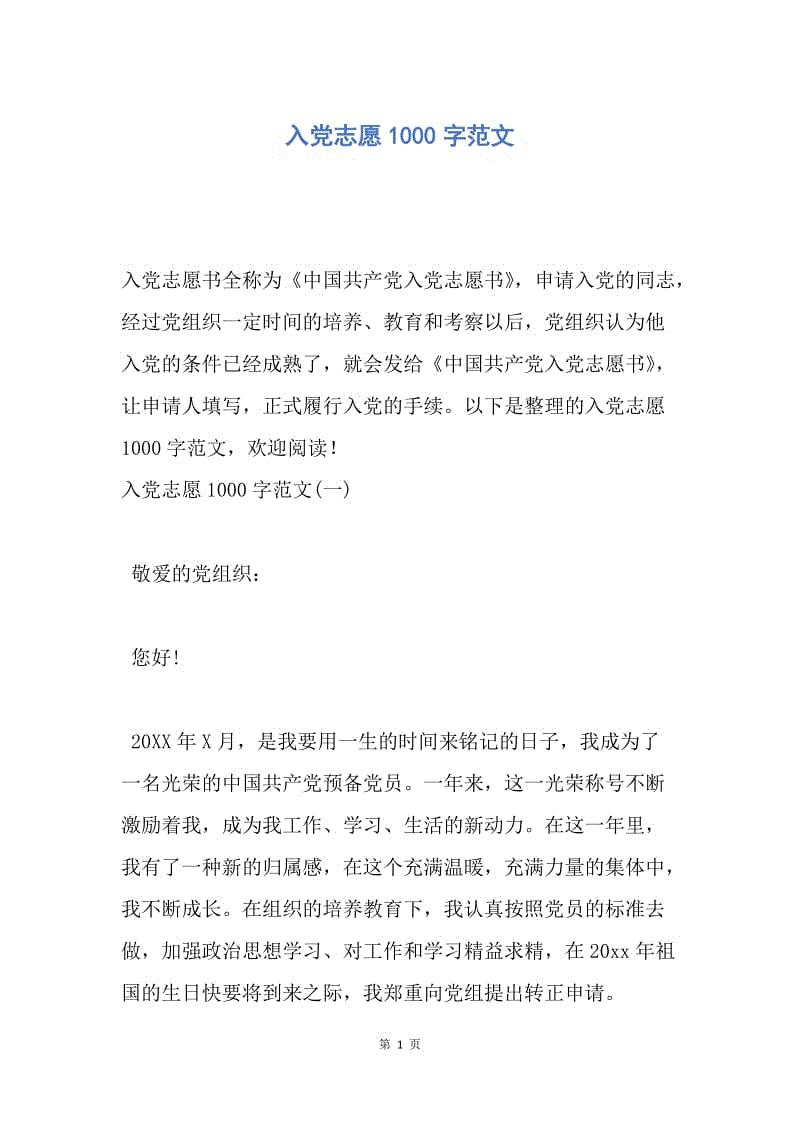 【入党申请书】入党志愿1000字范文.docx
