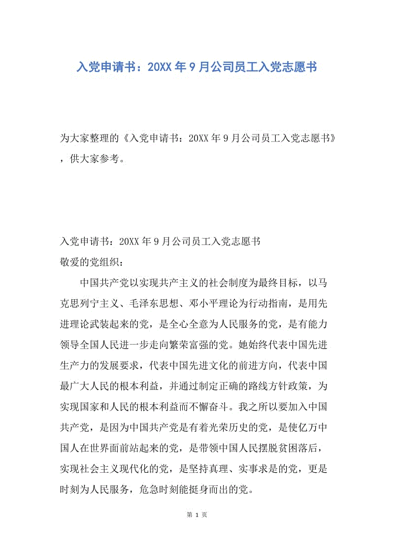 【入党申请书】入党申请书：20XX年9月公司员工入党志愿书.docx