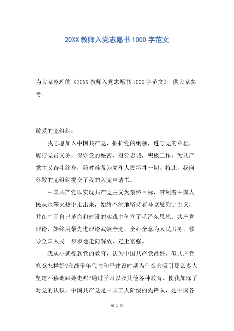 【入党申请书】20XX教师入党志愿书1000字范文.docx_第1页