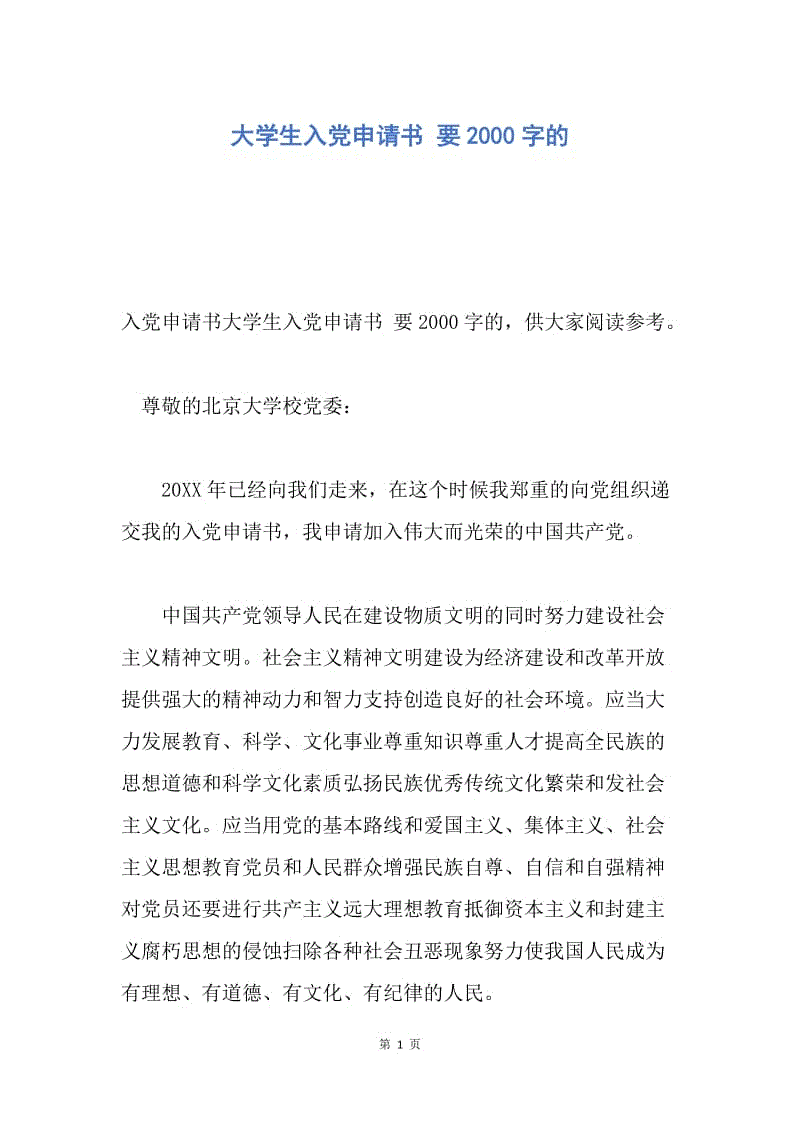 【入党申请书】大学生入党申请书 要2000字的.docx