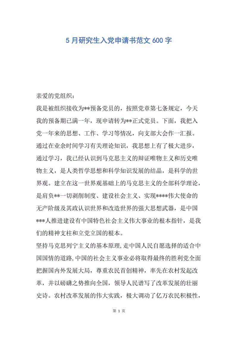 【入党申请书】5月研究生入党申请书范文600字.docx