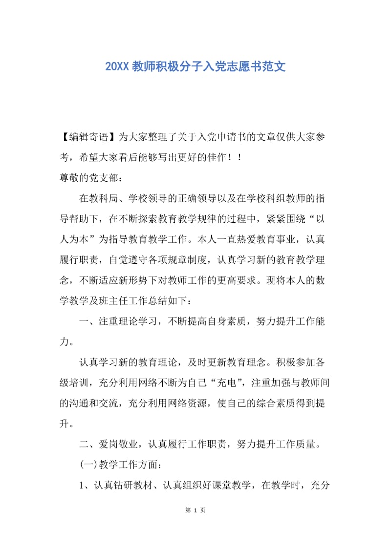 【入党申请书】20XX教师积极分子入党志愿书范文.docx_第1页