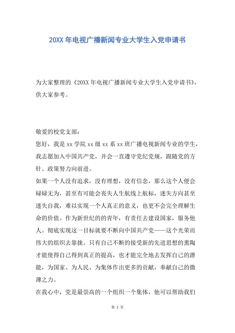 【入党申请书】20XX年电视广播新闻专业大学生入党申请书.docx