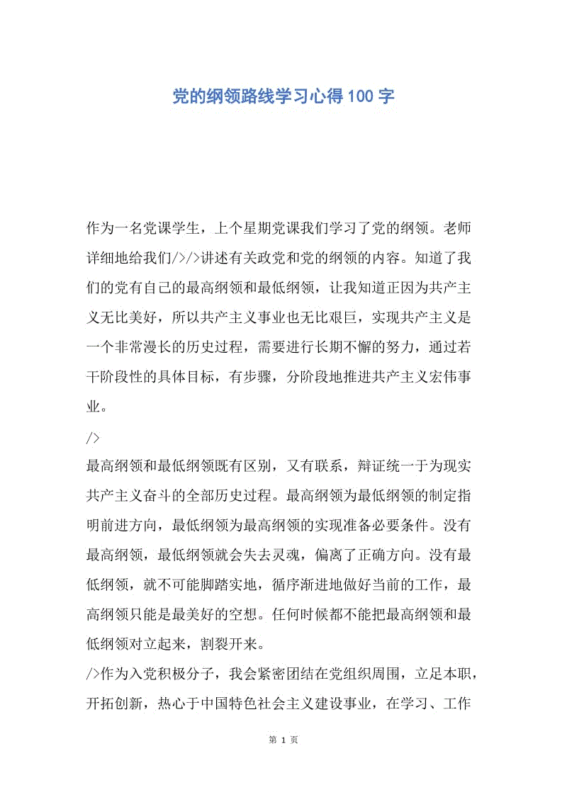 【入党申请书】党的纲领路线学习心得100字.docx