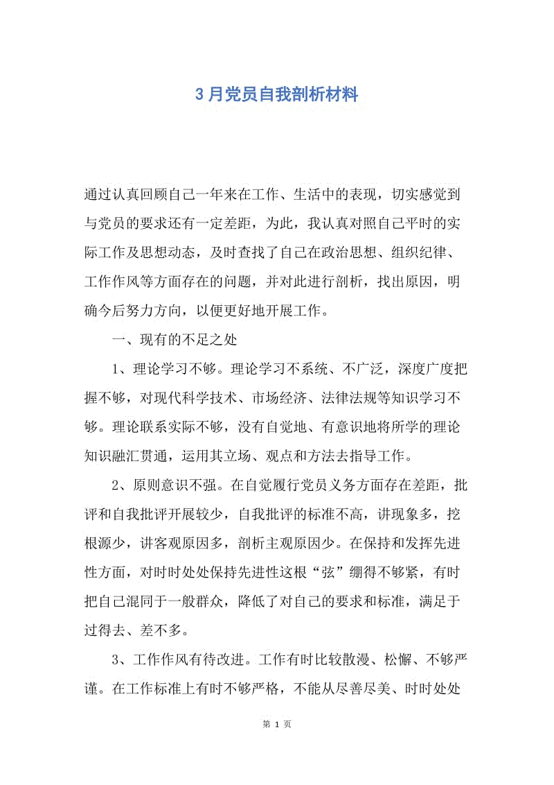 【入党申请书】3月党员自我剖析材料.docx