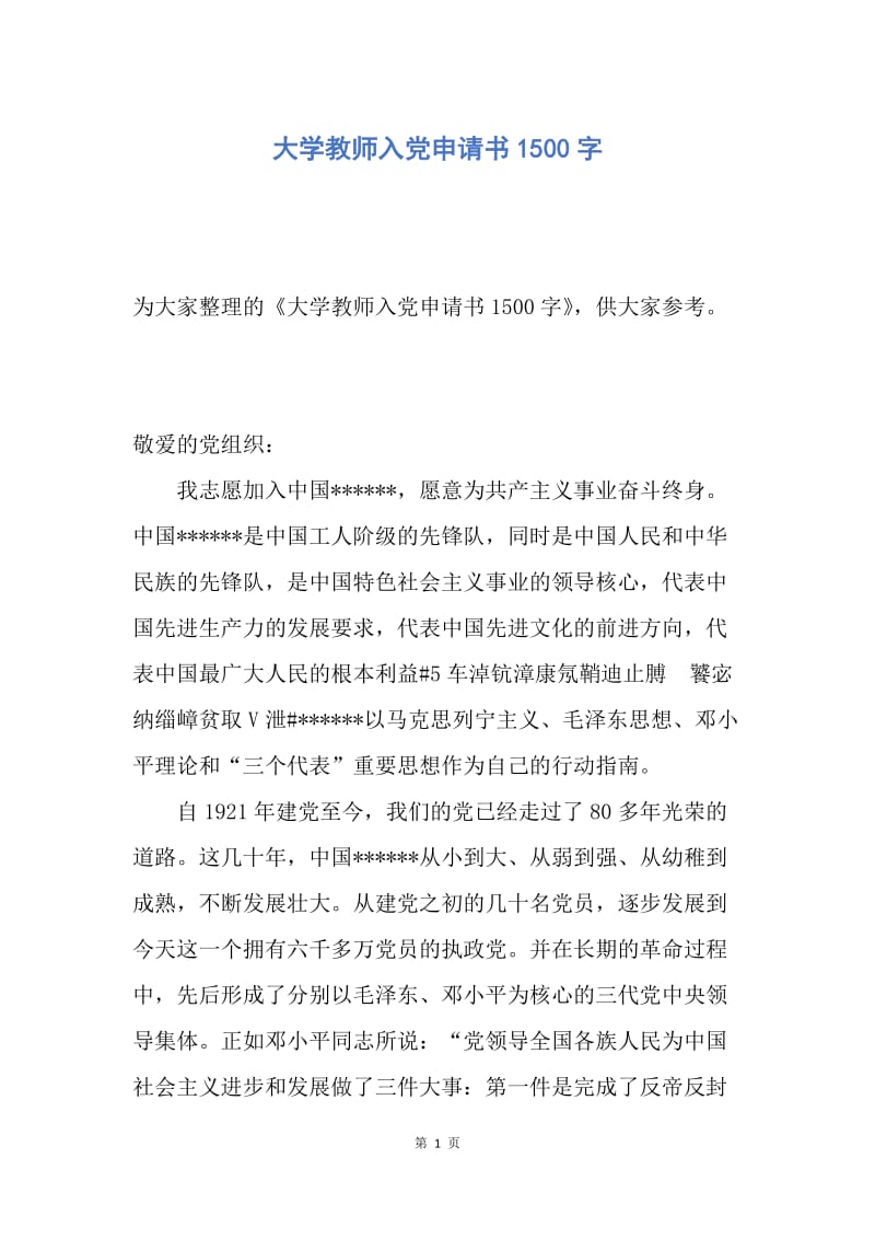 【入党申请书】大学教师入党申请书1500字.docx_第1页