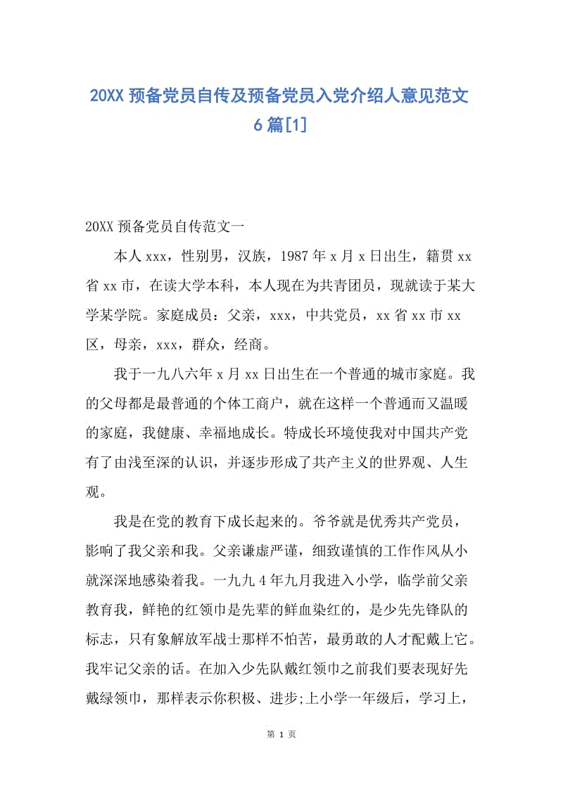 【入党申请书】20XX预备党员自传及预备党员入党介绍人意见范文6篇.docx