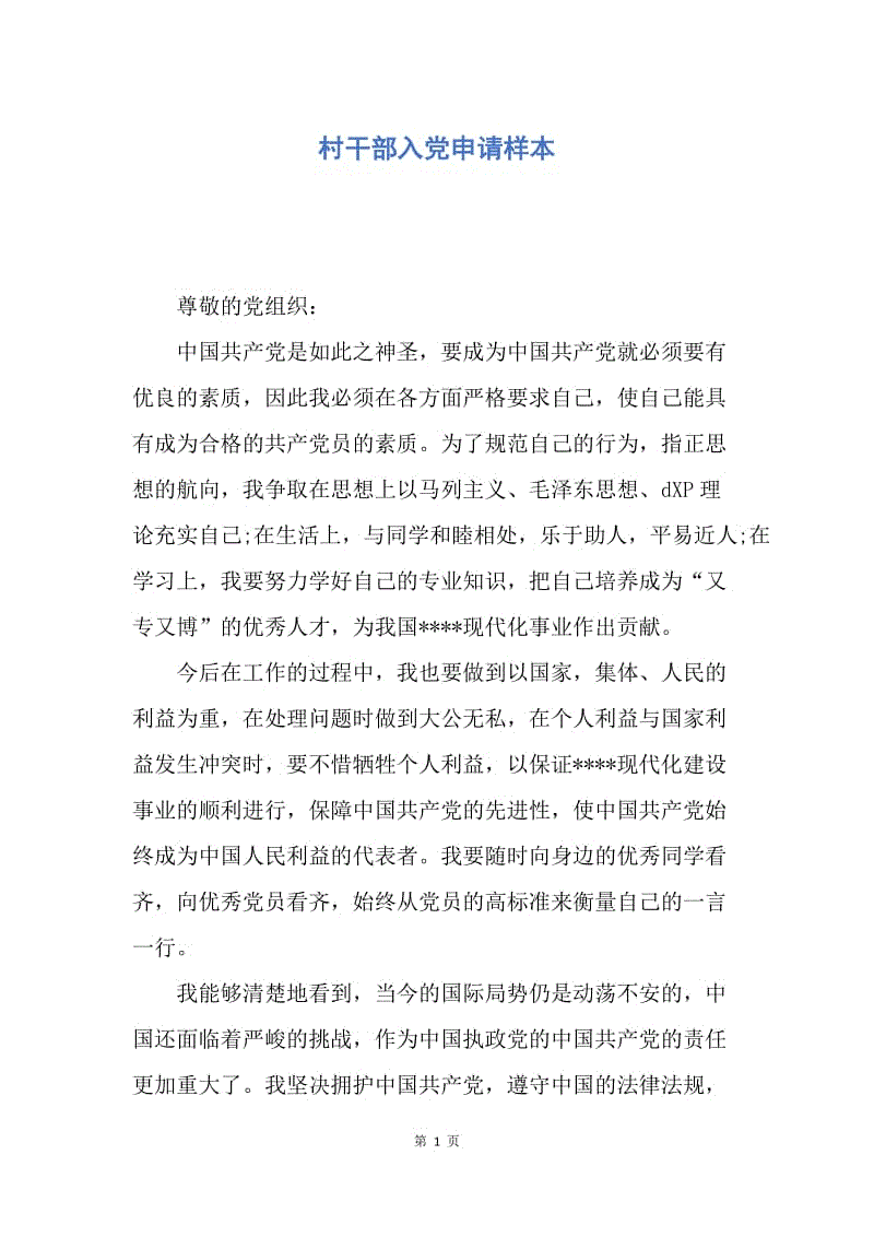 【入黨申請書】村幹部入黨申請樣本.docx