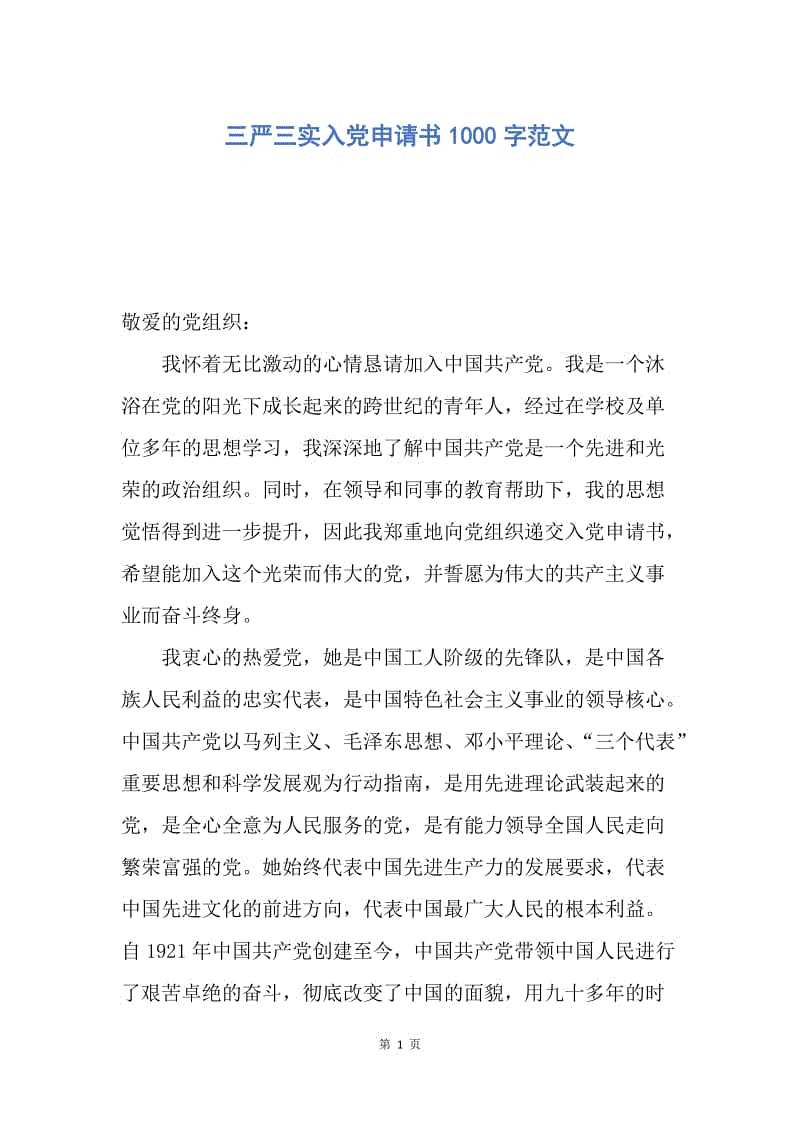 【入党申请书】三严三实入党申请书1000字范文.docx