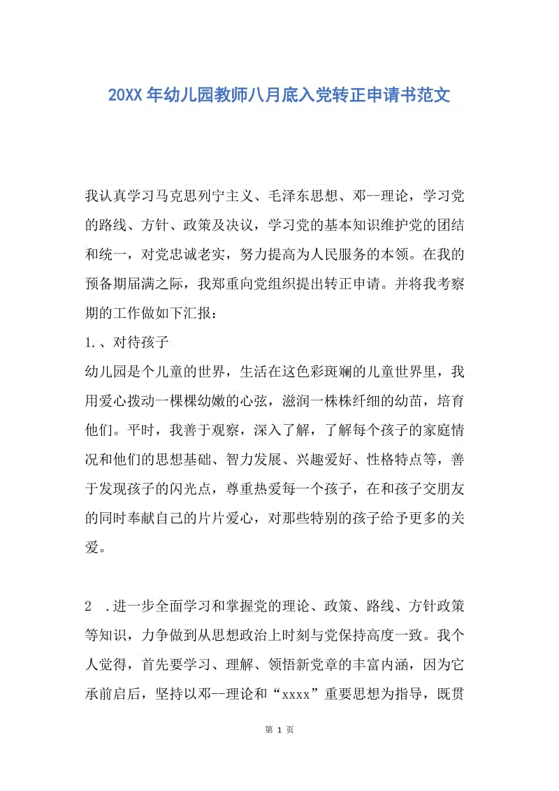 【入党申请书】20XX年幼儿园教师八月底入党转正申请书范文.docx