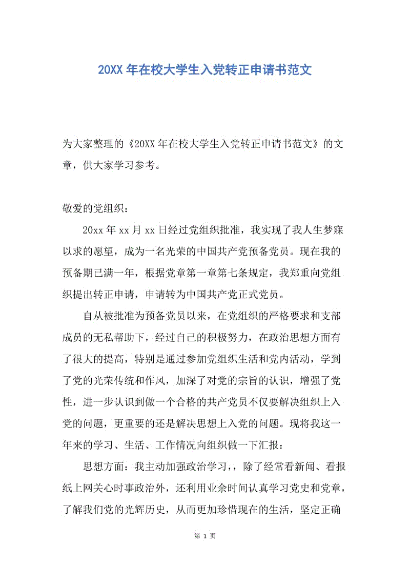 【入党申请书】20XX年在校大学生入党转正申请书范文.docx