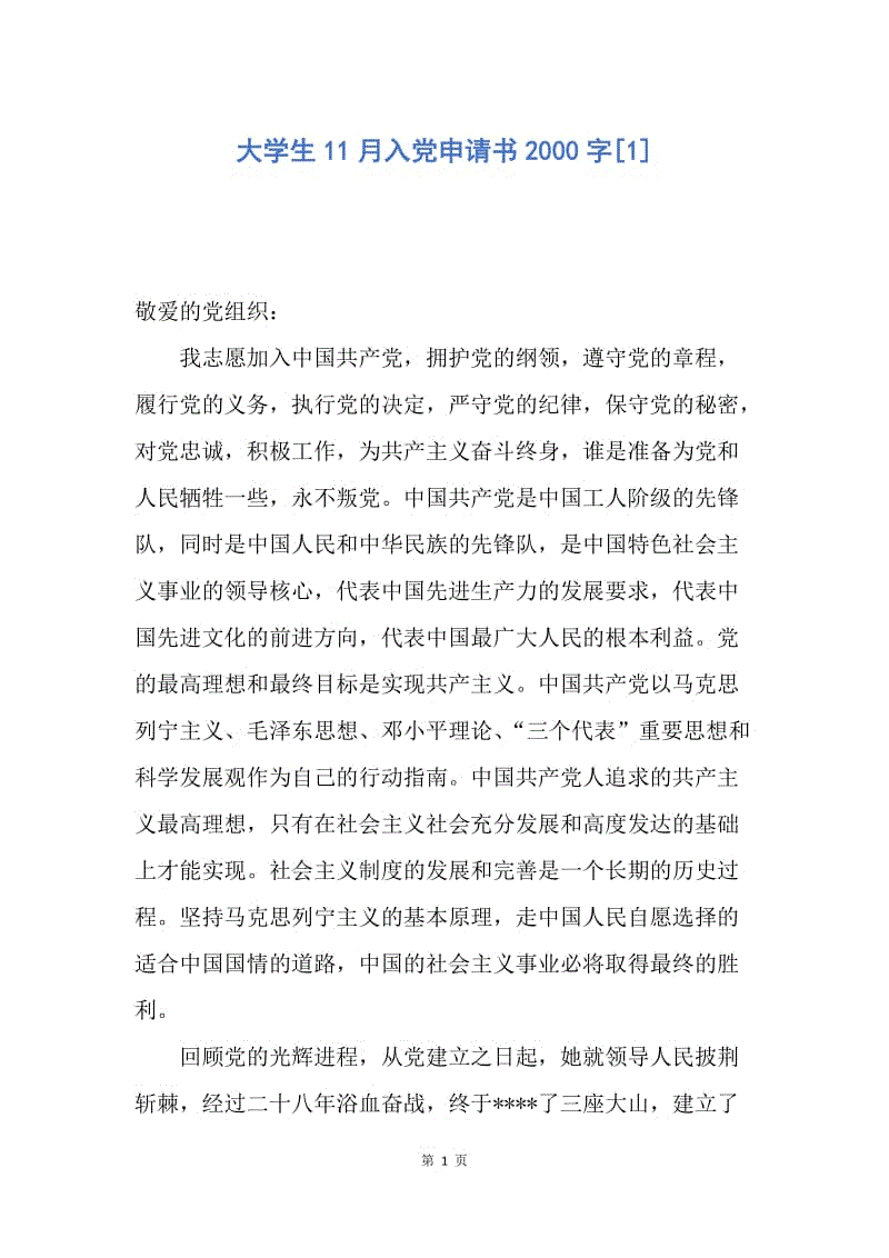 【入党申请书】大学生11月入党申请书2000字.docx