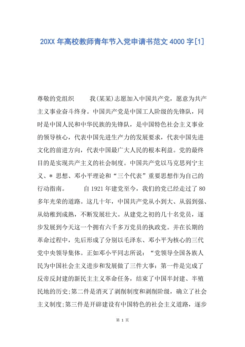 【入党申请书】20XX年高校教师青年节入党申请书范文4000字.docx