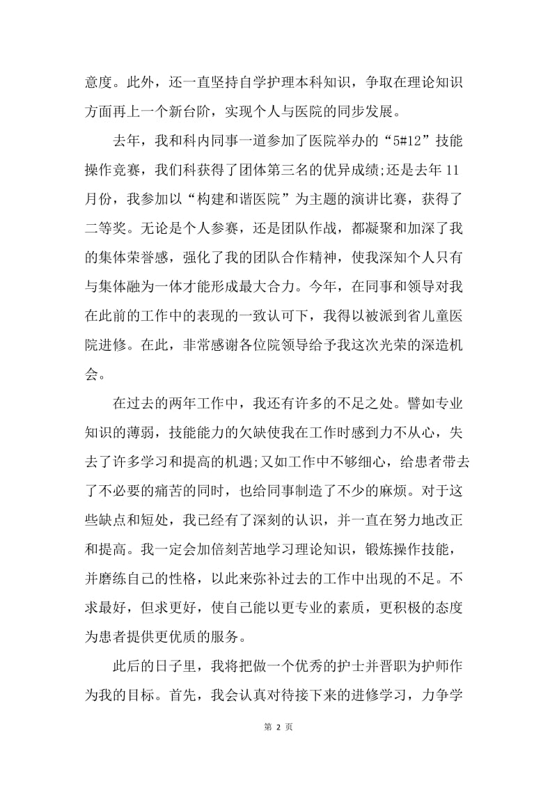 【入党申请书】实习护士转正申请字数1500字.docx_第2页