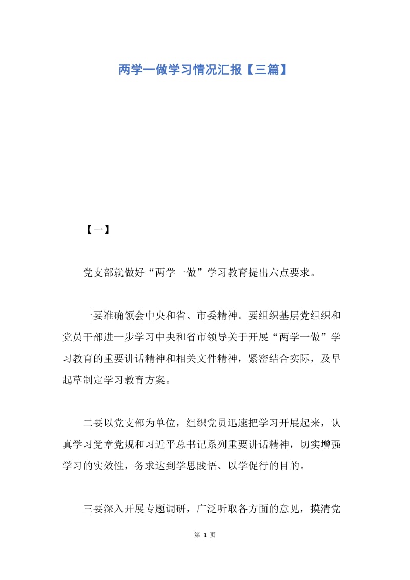 【入党申请书】两学一做学习情况汇报【三篇】.docx_第1页