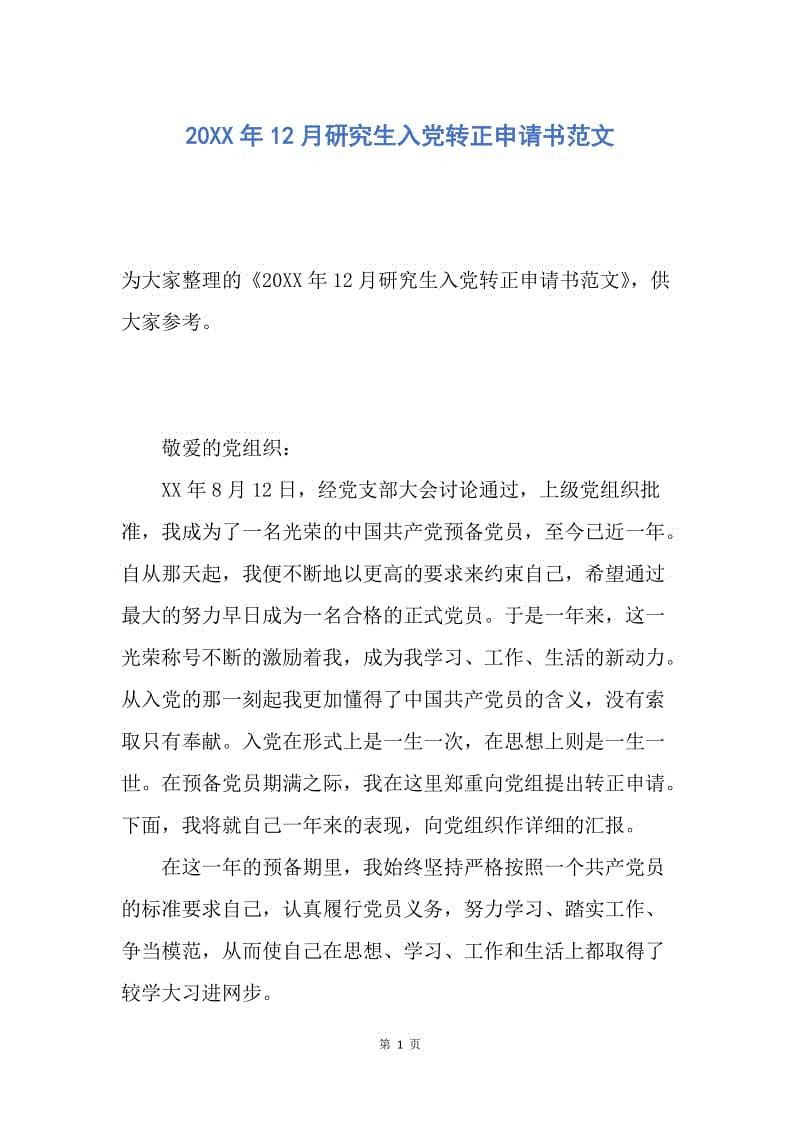 【入党申请书】20XX年12月研究生入党转正申请书范文.docx