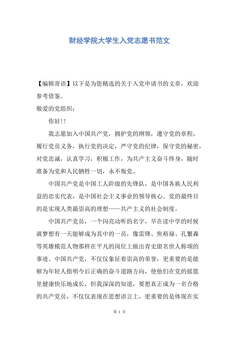 【入党申请书】财经学院大学生入党志愿书范文.docx